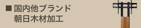 国内他ブランド 朝日木材加工