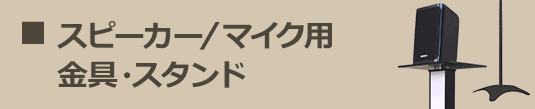 スピーカー/マイク用金具・スタンド