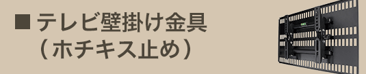 テレビ壁掛け金具(ホチキス止め)