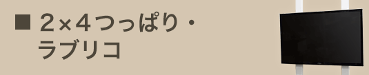 ラブリコ2×4つっぱり