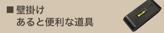 壁掛けあると便利な道具