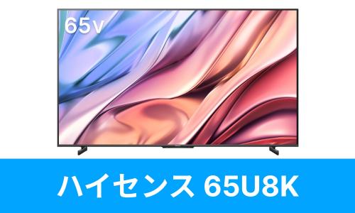 Hisense　65U8K