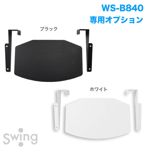 WS-B840シリーズ用棚板 WS-B840SH 商品画像 [国内他ブランド 朝日木材加工 オプション]