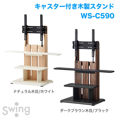 壁寄せテレビスタンド WS-C590-DB WS-C590-NA 商品画像 [国内他ブランド 朝日木材加工 壁寄せスタンド]