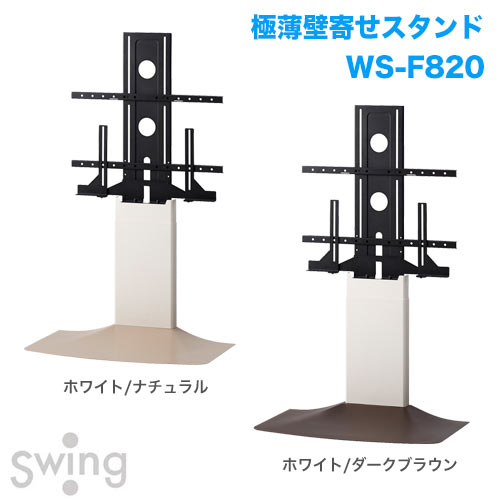 壁寄せテレビスタンド WS-F820-WD WS-F820-WN 商品画像 [国内他ブランド 朝日木材加工 壁寄せスタンド]