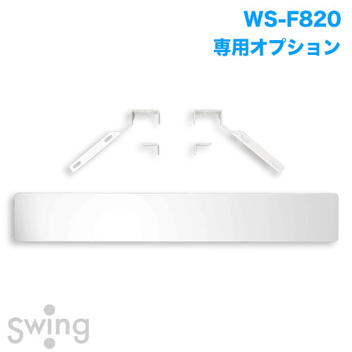 WS-F820シリーズ用サウンドバー棚板 WS-F820SB-W 商品画像 [国内他ブランド 朝日木材加工 オプション]