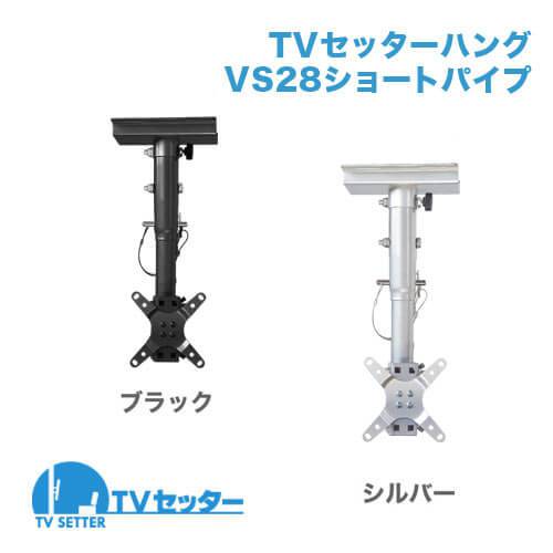 TVセッターハングVS28 SSサイズ ショートパイプ 商品画像 [TVセッター ハング]