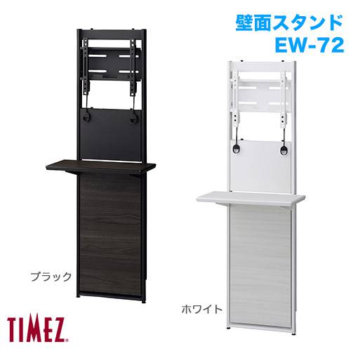 ハヤミ工産 壁面スタンド TIMEZ タイメッツ EW-72 商品画像 [国内他ブランド ハヤミ工産 壁面スタンド]