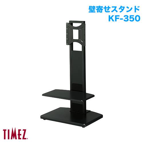 ハヤミ工産 壁寄スタンド TIMEZ タイメッツ KF-350 商品画像 [国内他ブランド ハヤミ工産 壁寄スタンド]