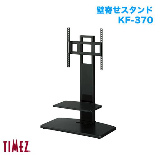 ハヤミ工産 壁寄スタンド TIMEZ タイメッツ KF-370 商品画像 [国内他ブランド ハヤミ工産]