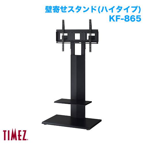 ハヤミ工産 壁寄スタンド TIMEZ タイメッツ KF-865 商品画像 [国内他ブランド ハヤミ工産]