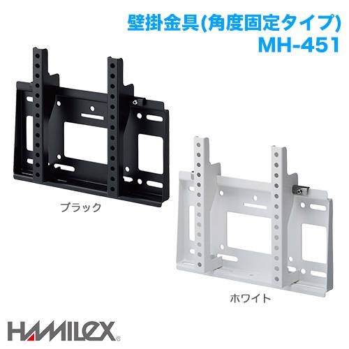 ハヤミ工産 角度固定 壁掛け金具 HAMILEX ハミレックス MH-451 商品画像 [国内他ブランド ハヤミ工産]