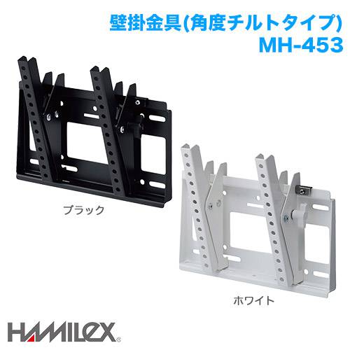 ハヤミ工産 上下角度調整 壁掛け金具 HAMILEX ハミレックス MH-453 商品画像 [国内他ブランド ハヤミ工産]