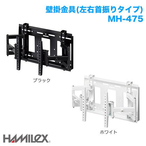 ハヤミ工産 上下左右角度調整 壁掛け金具 HAMILEX ハミレックス MH-475 商品画像 [国内他ブランド ハヤミ工産]