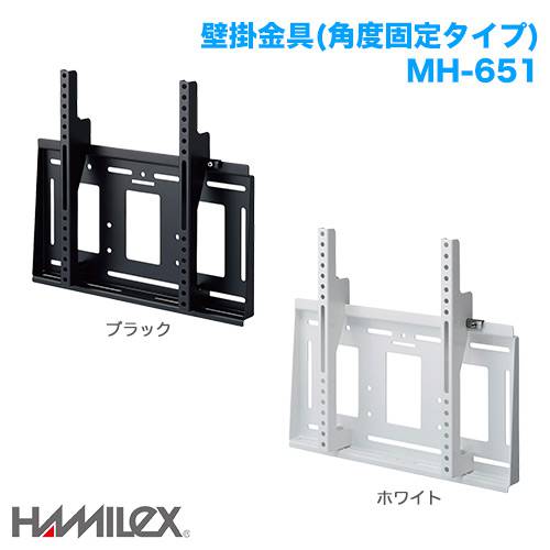 ハヤミ工産 角度固定 壁掛け金具 HAMILEX ハミレックス MH-651 商品画像 [国内他ブランド ハヤミ工産]