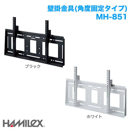 ハヤミ工産 角度固定 壁掛け金具 HAMILEX ハミレックス MH-851 商品画像 [国内他ブランド ハヤミ工産 壁掛金具]