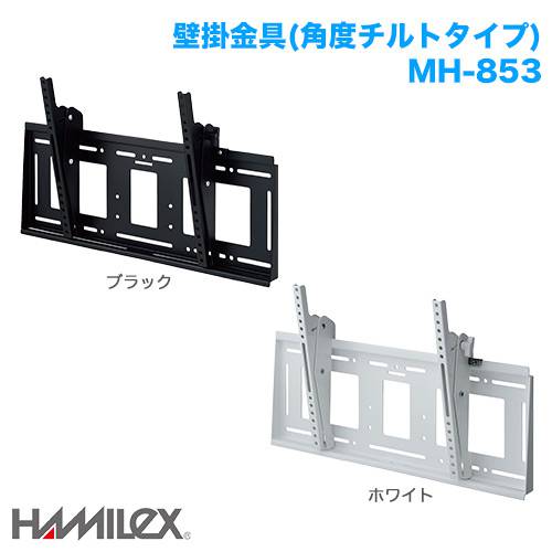 ハヤミ工産 上下角度調整 壁掛け金具 HAMILEX ハミレックス MH-853 商品画像 [国内他ブランド ハヤミ工産]