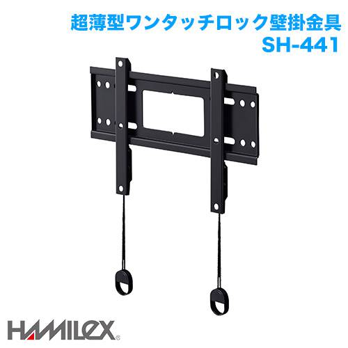 ハヤミ工産 超薄型 壁掛け金具 HAMILEX ハミレックス SH-441 商品画像 [国内他ブランド ハヤミ工産 壁掛金具]