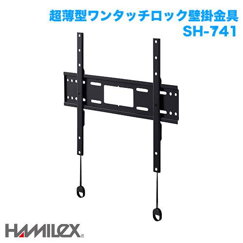 ハヤミ工産 超薄型 壁掛け金具 HAMILEX ハミレックス SH-741 商品画像 [国内他ブランド ハヤミ工産]