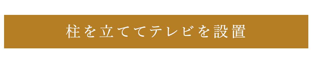 柱を立ててテレビを設置