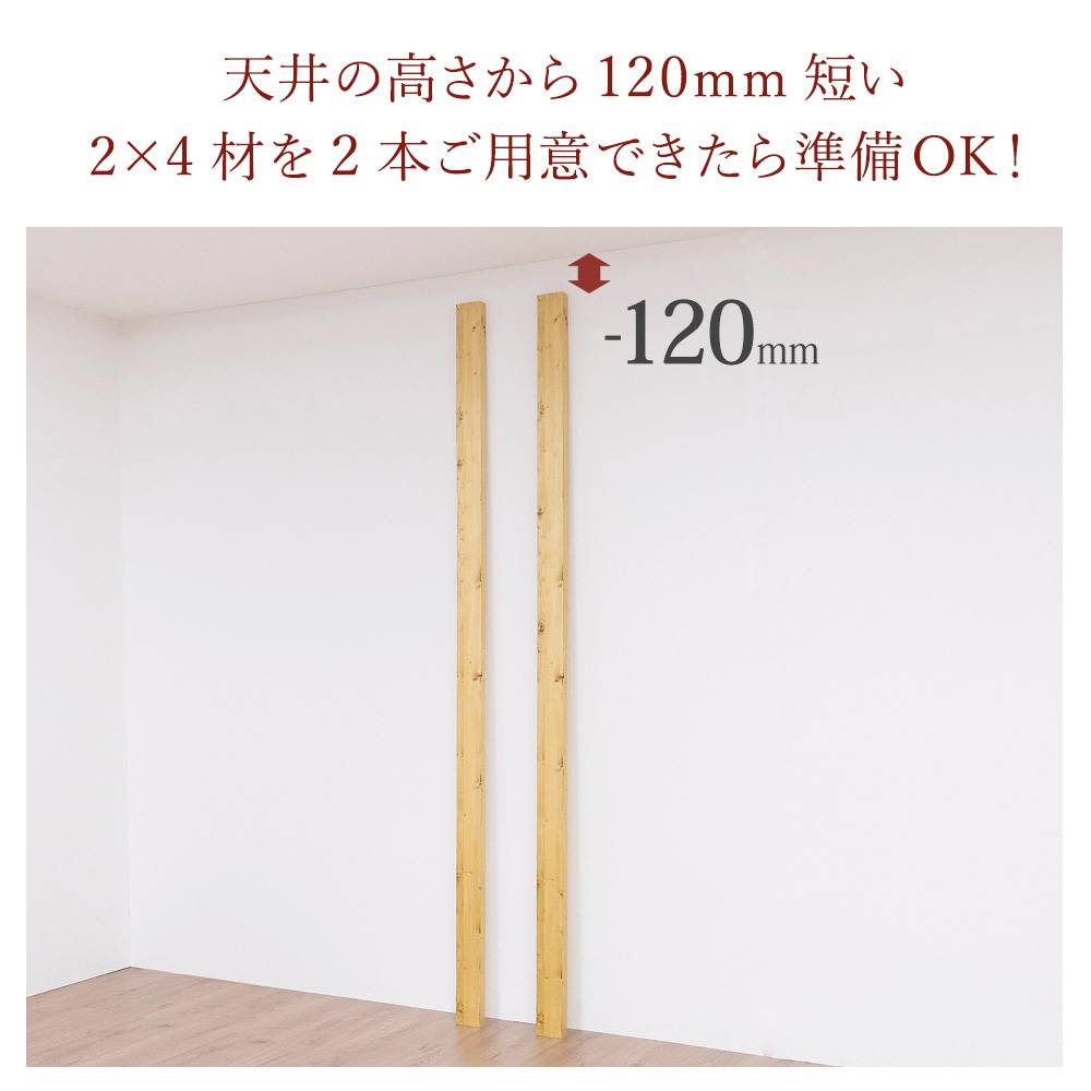 天井高から120mm短い2×4材を用意