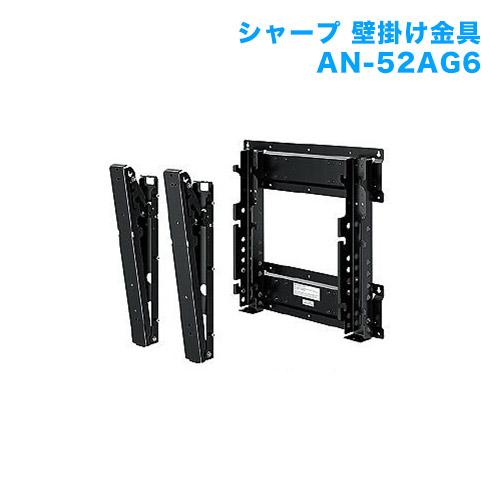 テレビ壁掛け金具 壁掛けユニット AN-52AG6 商品画像 [メーカー純正金具 シャープ]