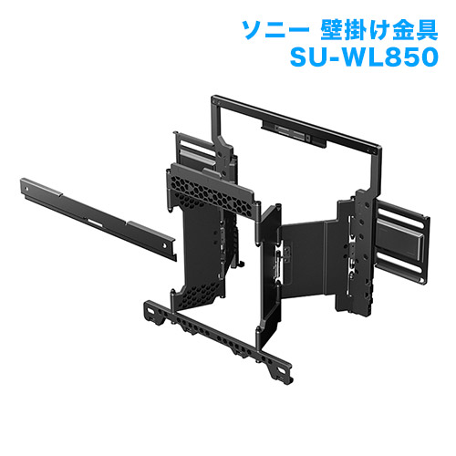 テレビ壁掛け金具 壁掛けユニット SU-WL850 商品画像 [メーカー純正金具 ソニー]