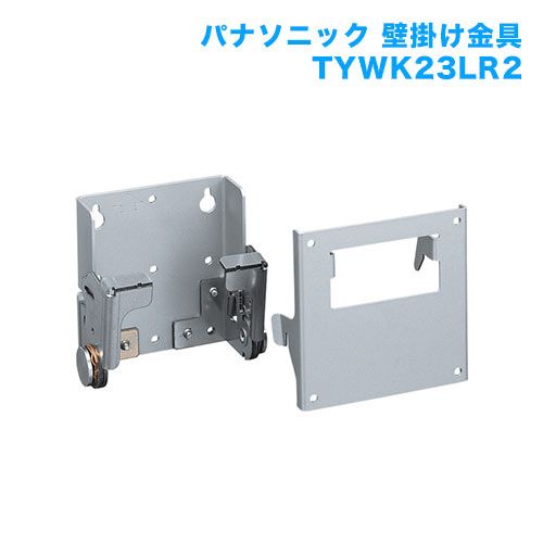 テレビ壁掛け金具 壁掛けユニット TY-WK23LR2 商品画像 [メーカー純正金具]