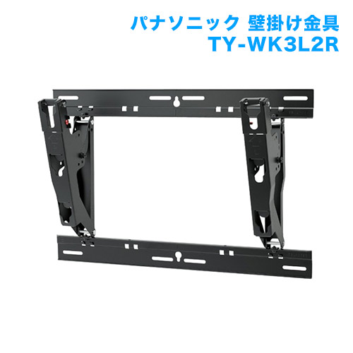 テレビ壁掛け金具 壁掛けユニット TY-WK3L2R 商品画像 [メーカー純正金具 パナソニック]