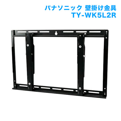 テレビ壁掛け金具 壁掛けユニット TY-WK5L2R 商品画像 [メーカー純正金具 パナソニック]