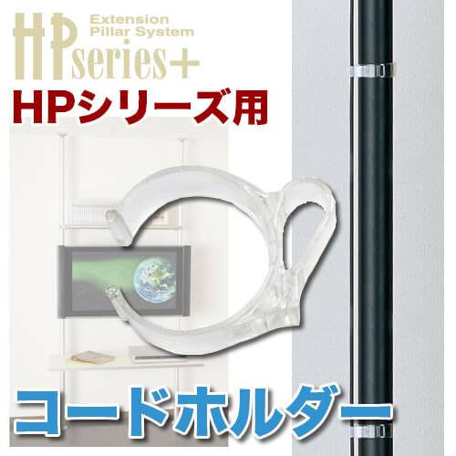 コードホルダー 商品画像 [ヒガシポールシステム オプションパーツ]