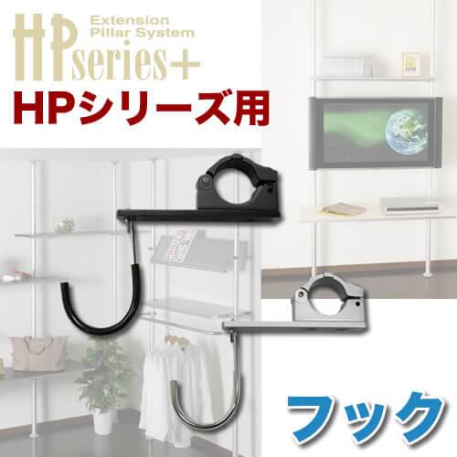 フック 商品画像 [ヒガシポールシステム]