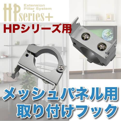 メッシュパネル用フック 商品画像 [ヒガシポールシステム]