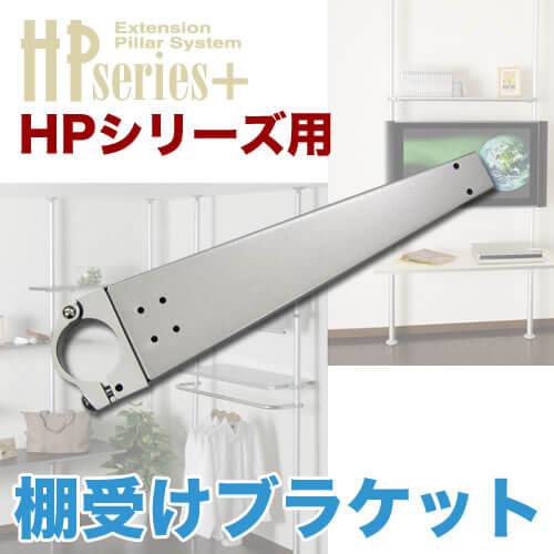 棚受けブラケット 商品画像 [ヒガシポールシステム]