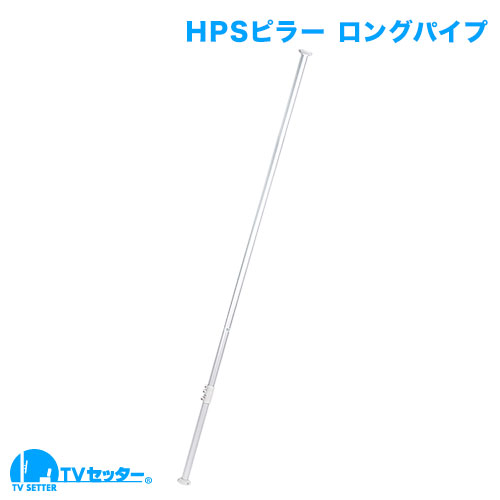 アルミ製つっぱりポール大(H2,600～3,000用) 商品画像 [ヒガシポールシステム]