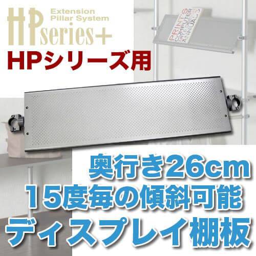 パンチング連結棚板 奥行26cm 商品画像 [ヒガシポールシステム]