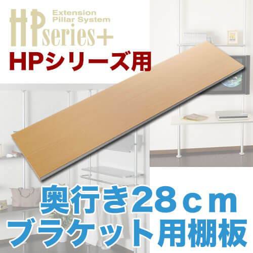 ブラケット用棚板 奥行28cm 商品画像 [ヒガシポールシステム オプションパーツ]