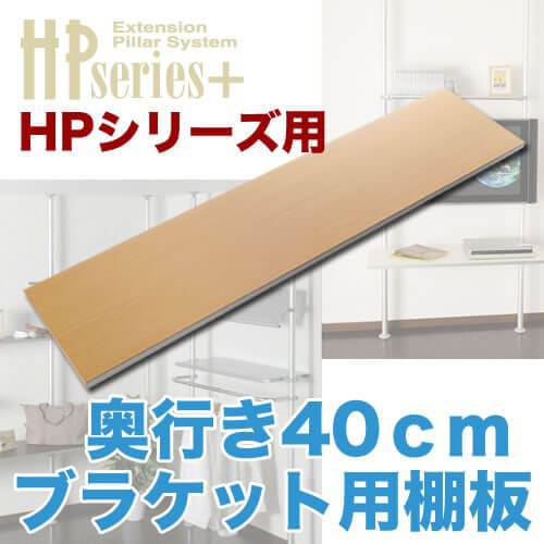 ブラケット用棚板 奥行40cm 商品画像 [ヒガシポールシステム]