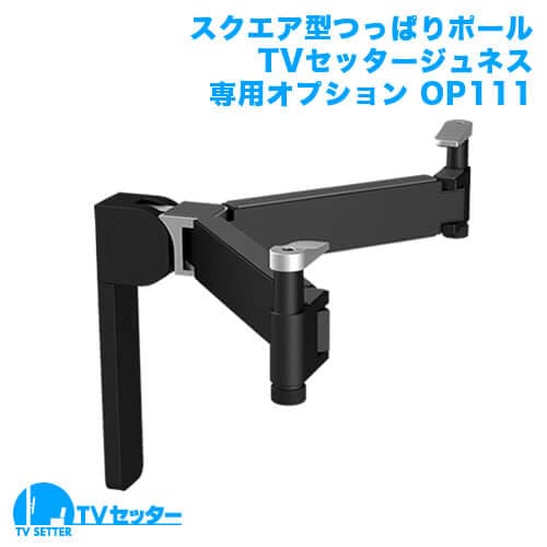 TVセッタージュネス専用オプション OP111 商品画像 [スクエアつっぱりポール オプションパーツ]