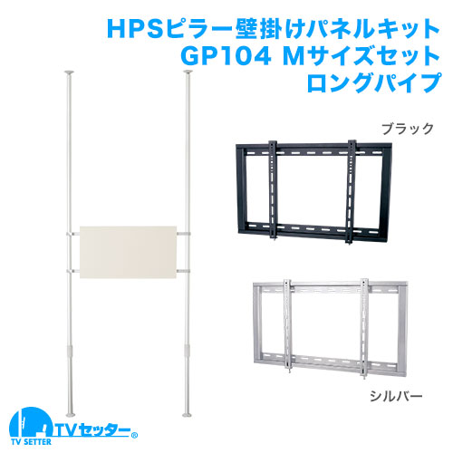 壁掛けテレビポール ロングパイプ GP104 Mサイズ セット 商品画像 [ヒガシポールシステム テレビ壁掛けシステム]