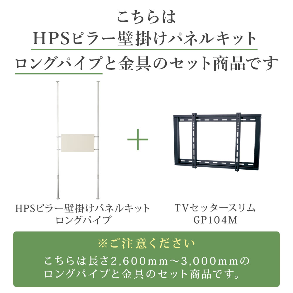 こちらはパネルキットセットロングと金具のセットです