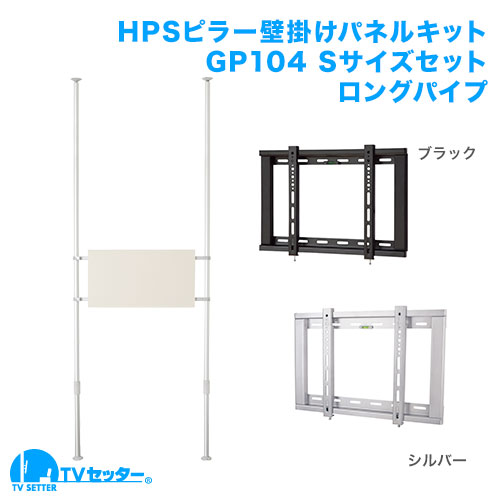 壁掛けテレビポール ロングパイプ GP104 Sサイズ セット 商品画像 [ヒガシポールシステム テレビ壁掛けシステム]