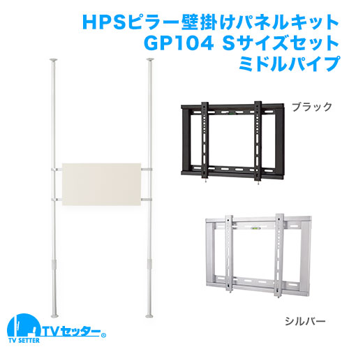 壁掛けテレビポール ミドルパイプ GP104 Sサイズ セット 商品画像 [ヒガシポールシステム テレビ壁掛けシステム]