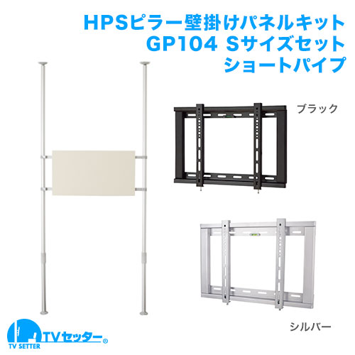 壁掛けテレビポール ショートパイプ GP104 Sサイズ セット 商品画像 [ヒガシポールシステム サイズ別 Sサイズ:26〜46インチ]