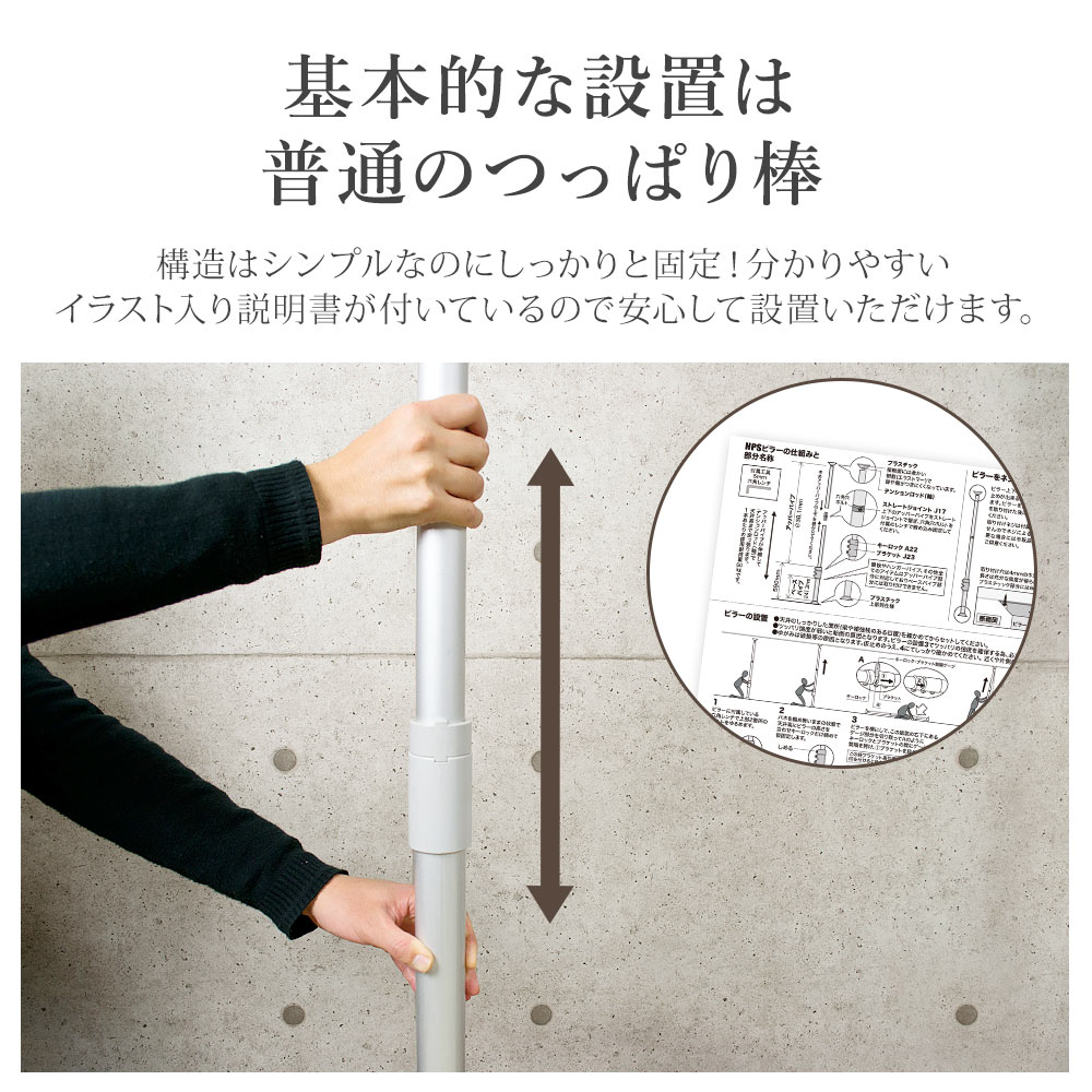 基本的な設置は普通のつっぱり棒