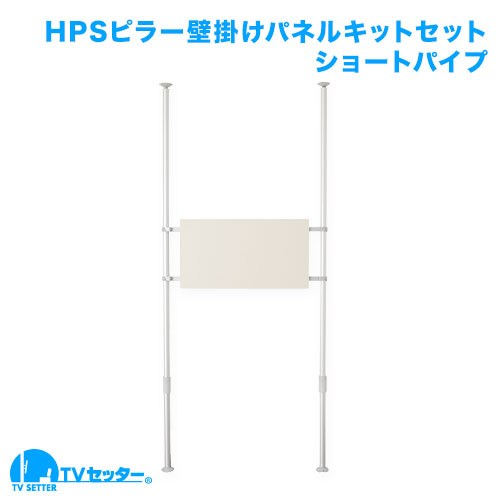 壁掛けテレビポールセット ポール小(H1,800～2,200用) 商品画像 [ヒガシポールシステム オプションパーツ]