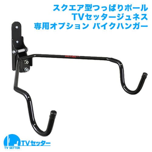 TVセッタージュネス専用オプション バイクハンガー 商品画像 [スクエアつっぱりポール]