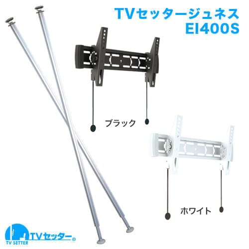 TVセッタージュネスEI400 Sサイズ 商品画像 [TVセッター ジュネス EI400シリーズ]