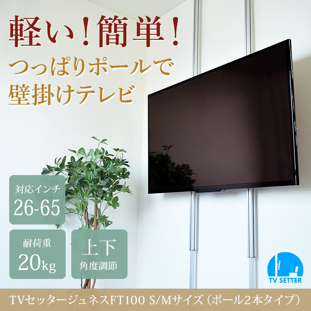 軽い!簡単!つっぱりポールで壁掛けテレビ