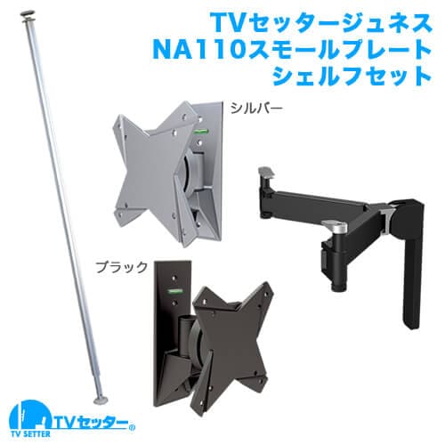 TVセッタージュネスNA110 SSサイズ スモールプレート OP111 シェルフセット 商品画像 [スクエアつっぱりポール サイズ別]